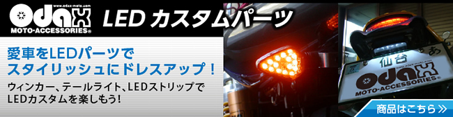 バイク用 LEDタイプ 12V  日本の職人技 BHJ テールランプ  汎用 2色LED